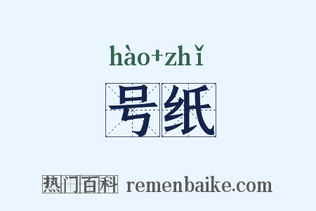 号纸是什么意思的图片